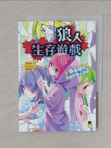 【書寶二手書T1／兒童文學_XNM】狼人生存遊戲13：疑神疑鬼！水都的狼人遊戲_himesuz