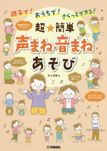 親子で!おうちで!さくっとできる!超★簡単声まね・音まねあそび 井上明美