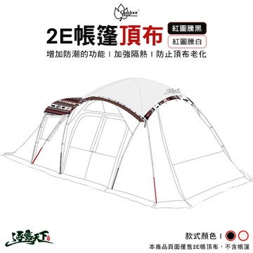 Outdoorbase 彩繪天空 2E帳篷 月光白/紅花/黑 22482 22499 防水 露營