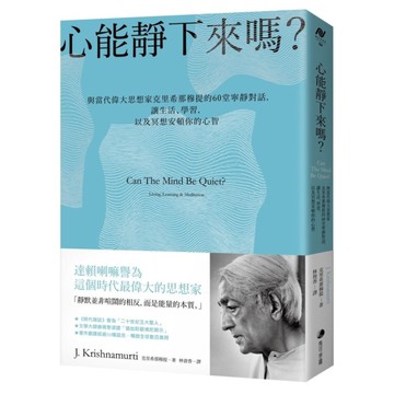 心能靜下來嗎？(與當代偉大思想家克里希那穆提的60堂寧靜對話，讓生活、學習，以及