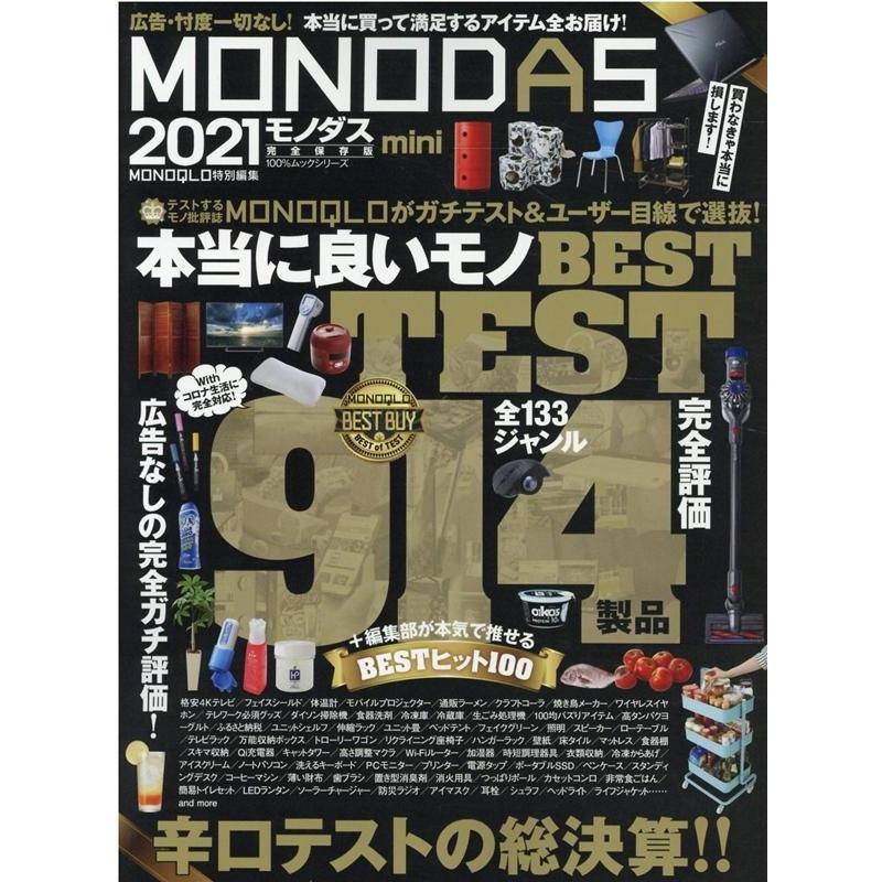 MONODAS 2021 mini 完全保存版 100%ムックシリーズ Mook