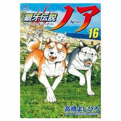 銀牙伝説ノア 16/高橋よしひろ | LINEブランドカタログ