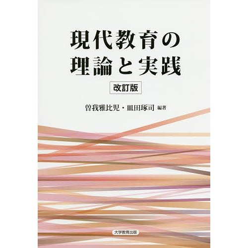 現代教育の理論と実践