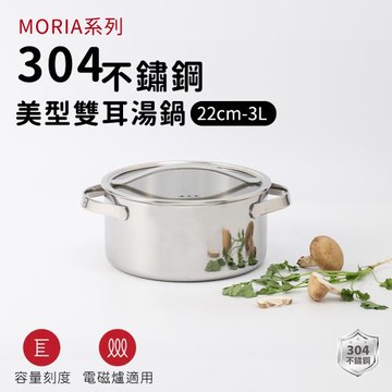 ARPHEE 304不鏽鋼MORIA系列美型雙耳湯鍋22cm-3L