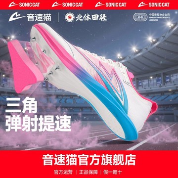 【逆天提速】田徑釘鞋 體考釘鞋 短跑釘鞋 碳板釘鞋 全掌碳板 冠軍同款 官方旗艦 音速貓系列 中短跑競速