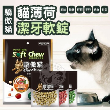 【汪喵派對】Cat Glory 驕傲貓 貓薄荷潔牙軟錠 30G 貓點心 貓咪點心 貓零食 寵物零食 貓食品 貓咪零食