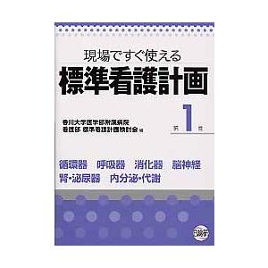 現場ですぐ使える標準看護計画 第1巻