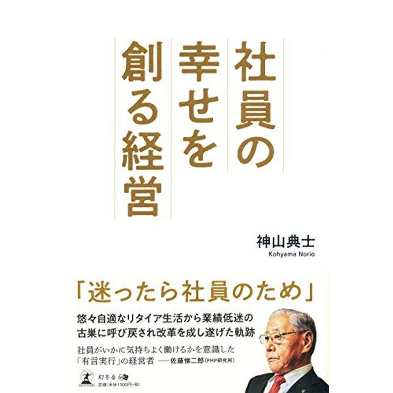 社員の幸せを創る経営