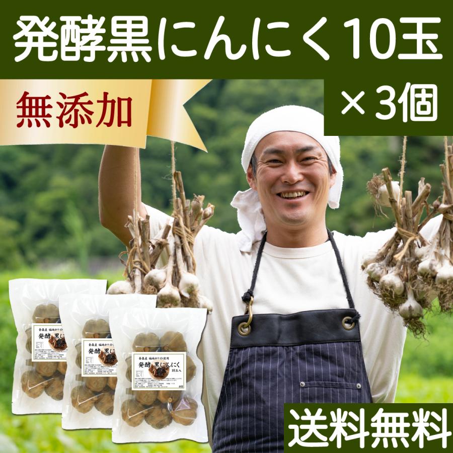 黒にんにく 10玉×3個 熟成 発酵 にんにく ガーリック 青森県産 送料無料