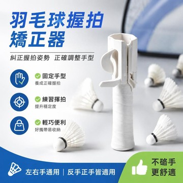 🛒加購熱銷🚚羽毛球握拍矯正器 防磨片握拍器 手型固定器 羽球握把矯正 揮拍握姿訓練輔助 初學練習用品 教練課社團用