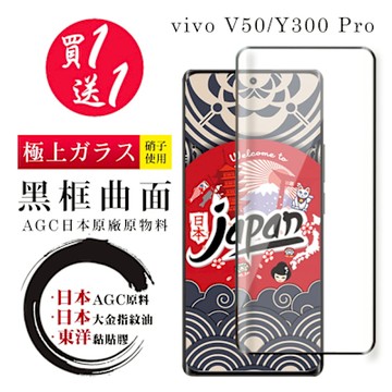 vivo V50 Y300 Pro 保護貼日本AGC 全覆蓋曲面黑框鋼化膜(買1送1)