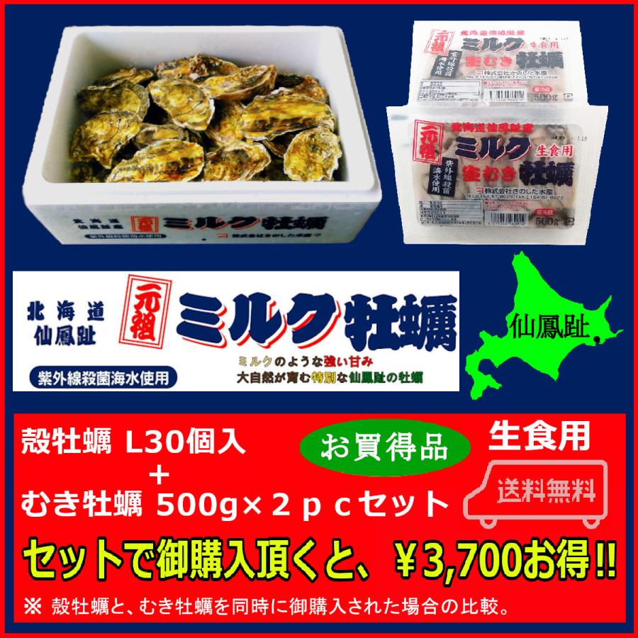 北海道仙鳳趾 殻牡蠣 Lサイズ30個入 むき牡蠣 500g(25玉前後)×2ｐｃセット 生牡蠣 取り寄せ 牡蠣 海鮮 むき身牡蠣 牡蠣 殻 付き  お歳暮牡蠣 バーベキュー牡蠣