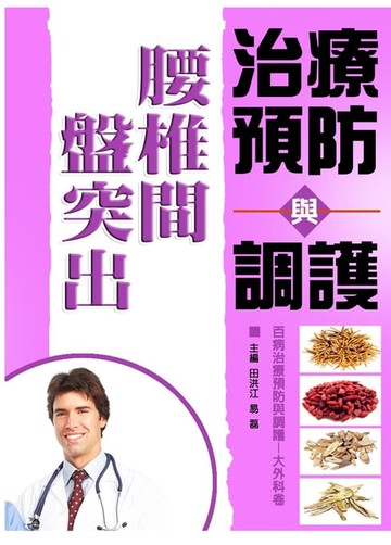 【電子書】腰椎間盤突出症治療預防與調護