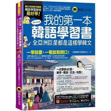 我的第一本韓語學習書：全亞洲巨星都是這樣學韓文(附40音發音與口形影片+「Youtor App」內含VRP虛擬點讀筆)