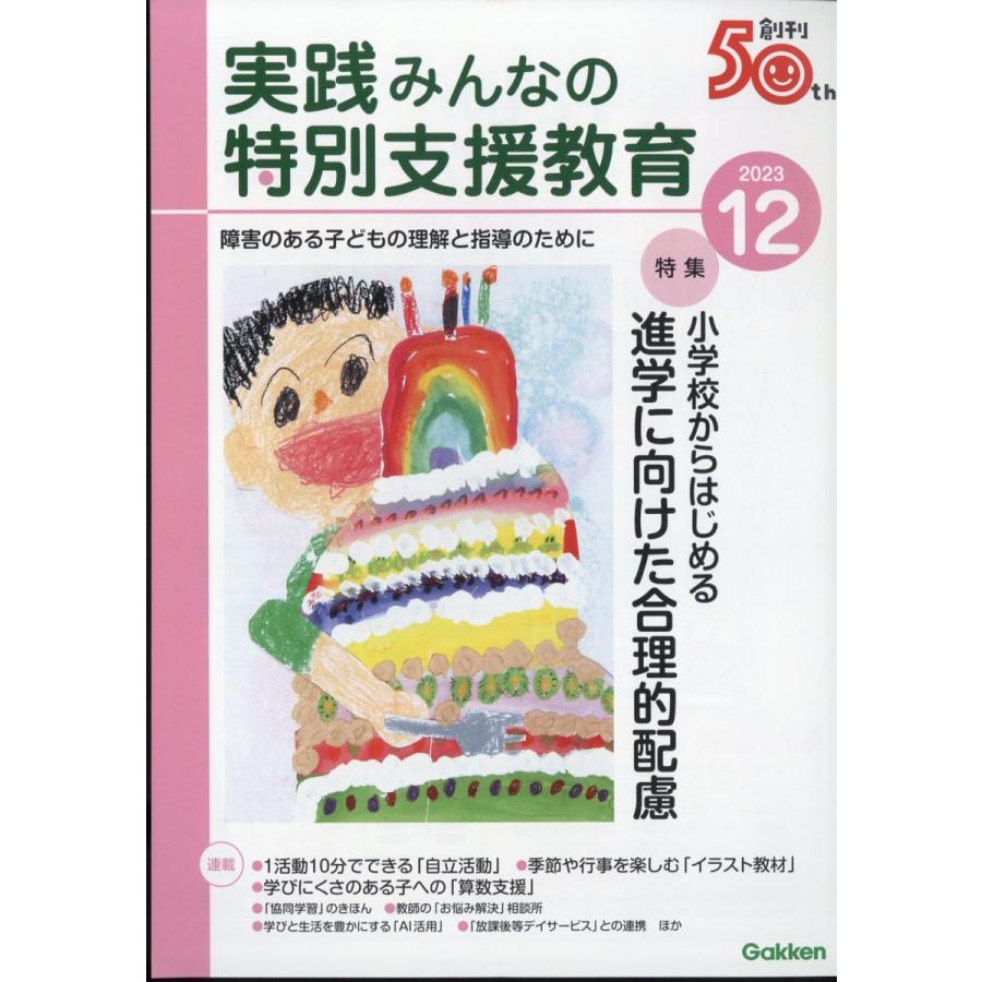 実践みんなの特別支援教育 2023年12月号