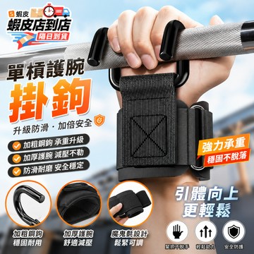 🔥台灣現貨✨單槓護腕鉤 單杠輔助器 健身助力鈎 升級加寬助力鉤 護腕掛鉤 握力鈎 引體向上單槓護腕 輔助掛鉤 助力鉤