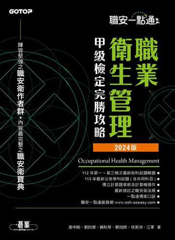 【電子書】職安一點通｜職業衛生管理甲級檢定完勝攻略｜2024版