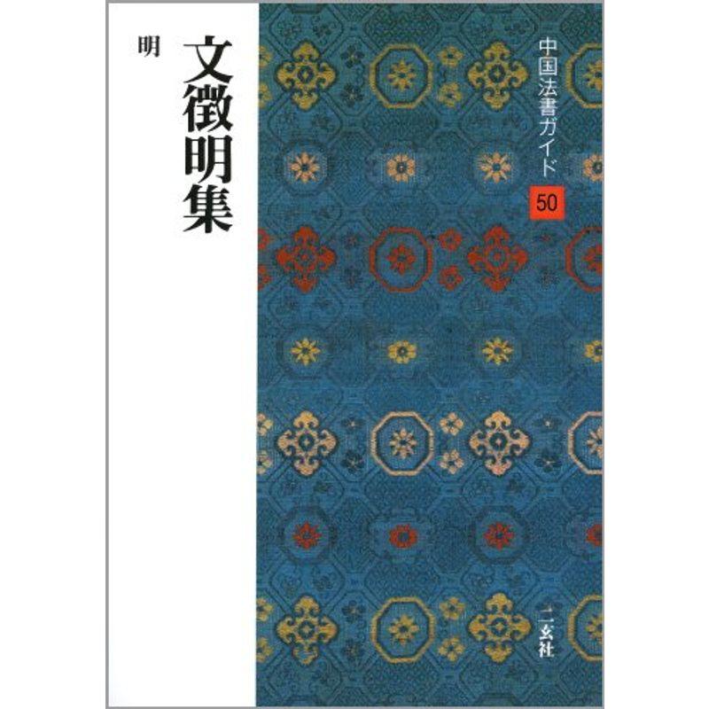 文徴明集 (中国法書ガイド)