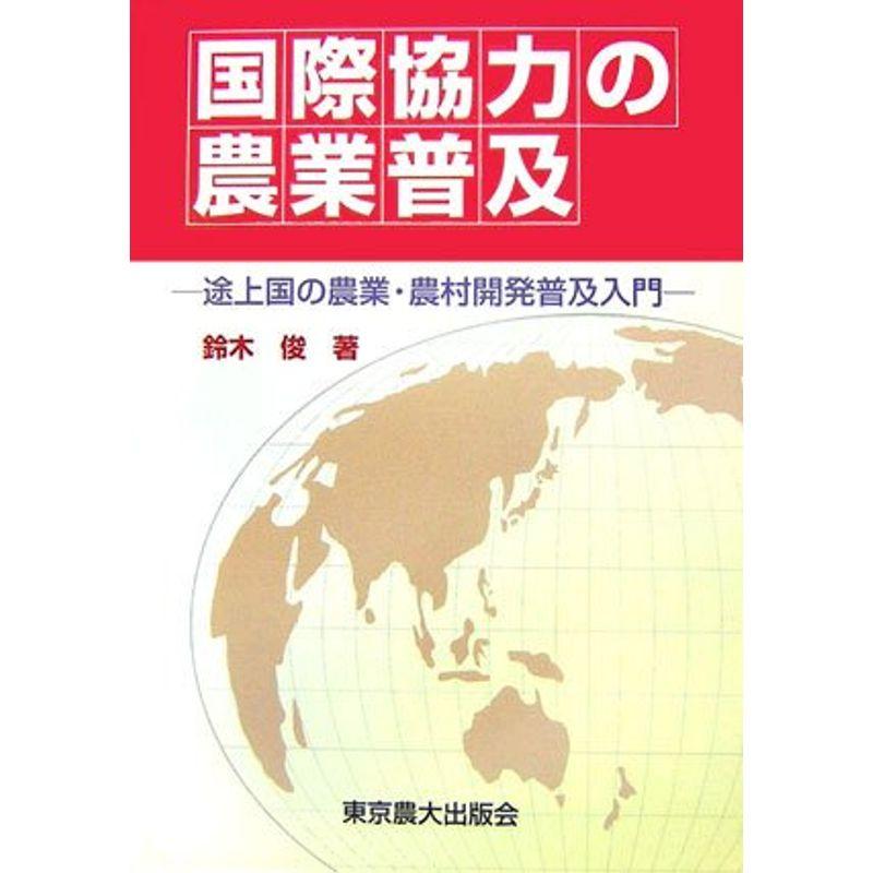 国際協力の農業普及?途上国の農業・農村開発普及入門