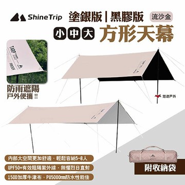 【ShineTrip山趣】方形天幕 塗銀版/黑膠版 小.中.大號 流沙金 防雨遮陽帳 黑膠天幕 塗銀天幕 露營 悠遊戶外｜APP賺10%點數回饋