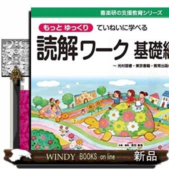 もっとゆっくりていねいに学べる読解ワーク基礎編 3ー2  喜楽研の支援教育シリーズ