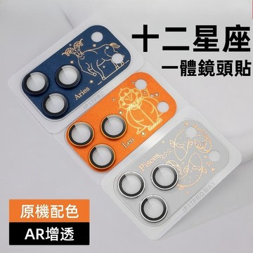 一體鏡頭膜 一體鎧甲 十二星座 創意 鋁合金  適用蘋果 iPhone 17 Pro Max 17Pro 鏡頭保護貼