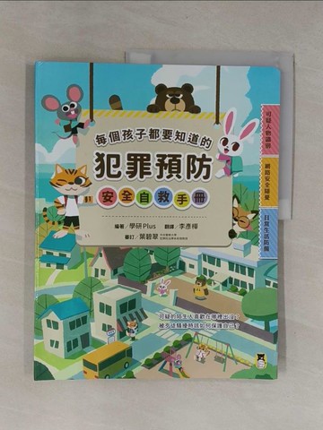 【書寶二手書T1／兒童文學_Y9P】每個孩子都要知道的犯罪預防安全自救手冊_學研Plus, 李彥樺