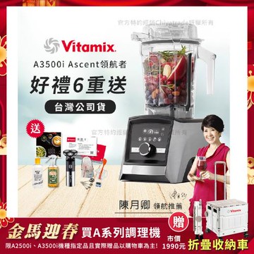 【美國Vitamix】Ascent領航者全食物調理機 智能x果汁機 尊爵級-A3500i-髮絲銀(官方公司貨)-陳月卿推薦