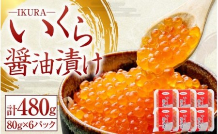 [404] いくら 醤油漬け 80g×6P 計480g 北海道産