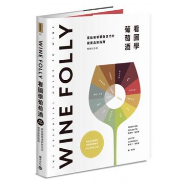 Wine Folly：看圖學葡萄酒（隨書贈送餐酒搭配摺頁手冊）【城邦讀書花園】