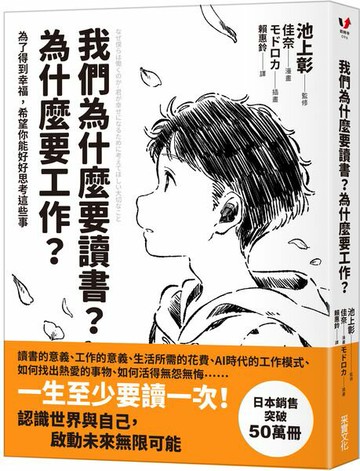 我們為什麼要讀書？為什麼要工作？【自我探索平裝版】：為了得到幸福，希望你能好好思考這些事【城邦讀書花園】