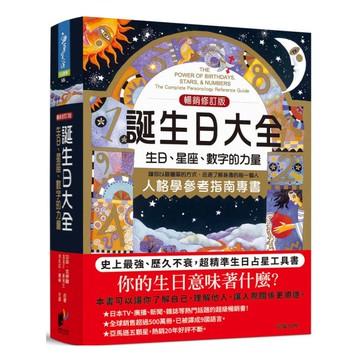 誕生日大全：生日、星座、數字的力量【人格學參考必備指南】