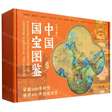 中國國寶圖鑒(上下)(精)/中國瑰寶系列丨天龍圖書簡體字專賣店丨9787577218915 (tl2520)