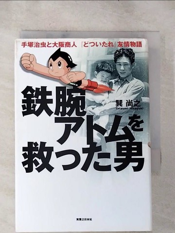 【書寶二手書T7／短篇_RJR】?腕????救??男_日文_巽尚之