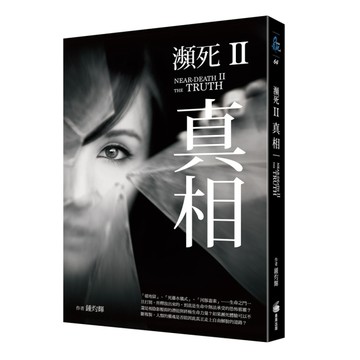 瀕死II：真相[二手書_近全新]