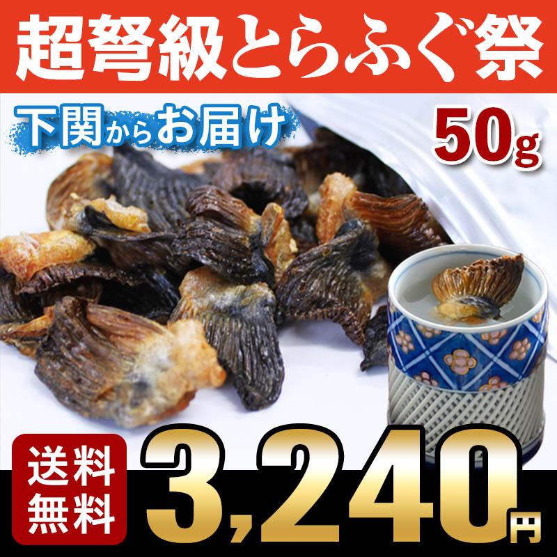 ふぐ ギフト フグ お取り寄せグルメ とらふぐ焼きヒレ50ｇ（ヒレ酒用とらふぐひれ） 送料無料 お取り寄せ 山口 海鮮 御祝 グルメ