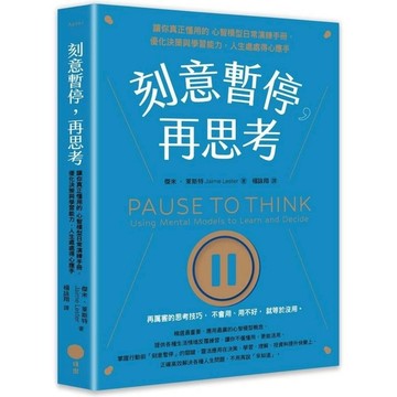 刻意暫停，再思考：讓你真正懂用的心智模型日常演練手冊，優化決策與學習能力，人生處