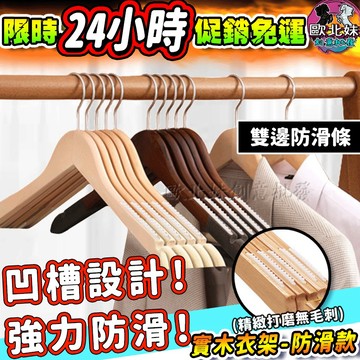 【台灣現貨24H出貨→免運+實拍給你看】實木衣架 防滑款 木頭衣架 木質衣架 防滑衣架 衣架子 木製衣架 掛衣架 褲架子