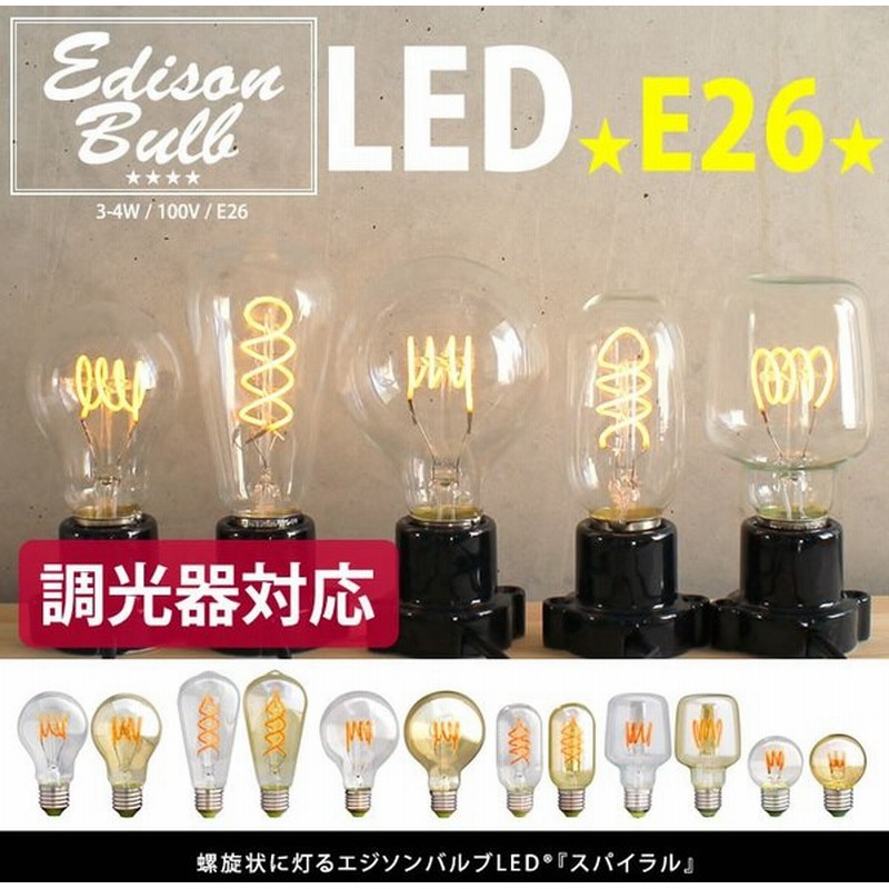 エジソンバルブ Led電球 スパイラル フィラメント型 E26 調光器対応 30w w相当 裸電球 ミニ ボール球 クリア ゴールド おしゃれ 電球色 螺旋 琥珀 通販 Lineポイント最大get Lineショッピング