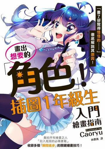 【電子書】畫出想要的角色！插圖1年級生入門繪畫指南