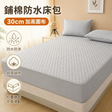 隔日到貨 防水床包 30CM防水保潔墊 防水隔尿床包 防水床罩 床包式保潔墊 單人保潔墊 床墊保護套 同款防水枕頭套