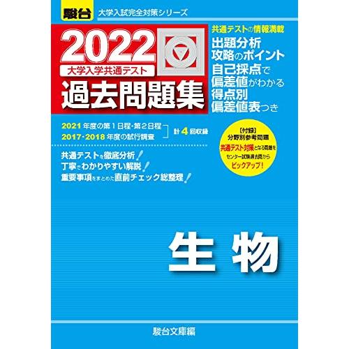 2022-大学入学共通テスト過去問題集 生物