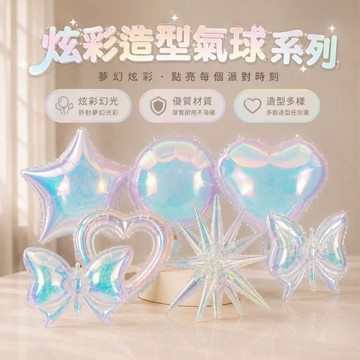 造型氣球 鋁箔造型氣球 幻彩氣球 炫彩氣球 幻彩星星氣球 幻彩愛心氣球 生日氣球 氣球裝飾 派對佈置 氣球