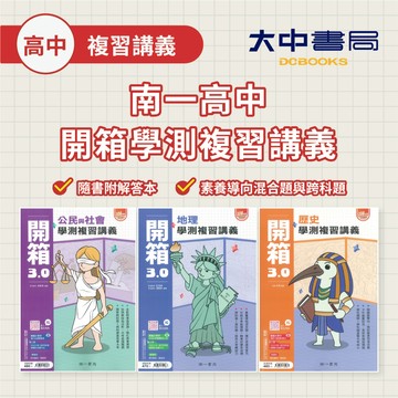 116學測🚩南一高中【開箱學測複習講義】3.0｜歷史、地理、公民(附解答)．大中書局