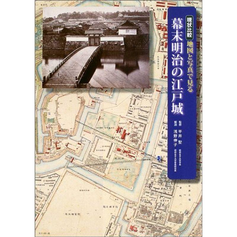 現状比較 地図と写真で見る幕末明治の江戸城