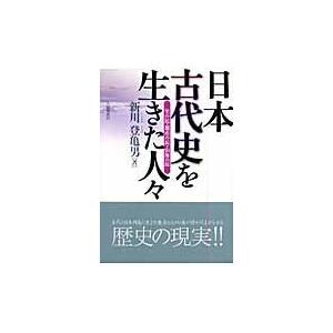 日本古代史を生きた人 里の民・都市の民・山海の民