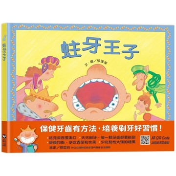 【全新】●蛀牙王子（QRCode線上聽音樂劇故事）_愛閱讀養生_上誼