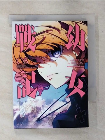 【書寶二手書T1／漫畫書_ATE】幼女戰記 (5)_東條??, ??????,  一杞