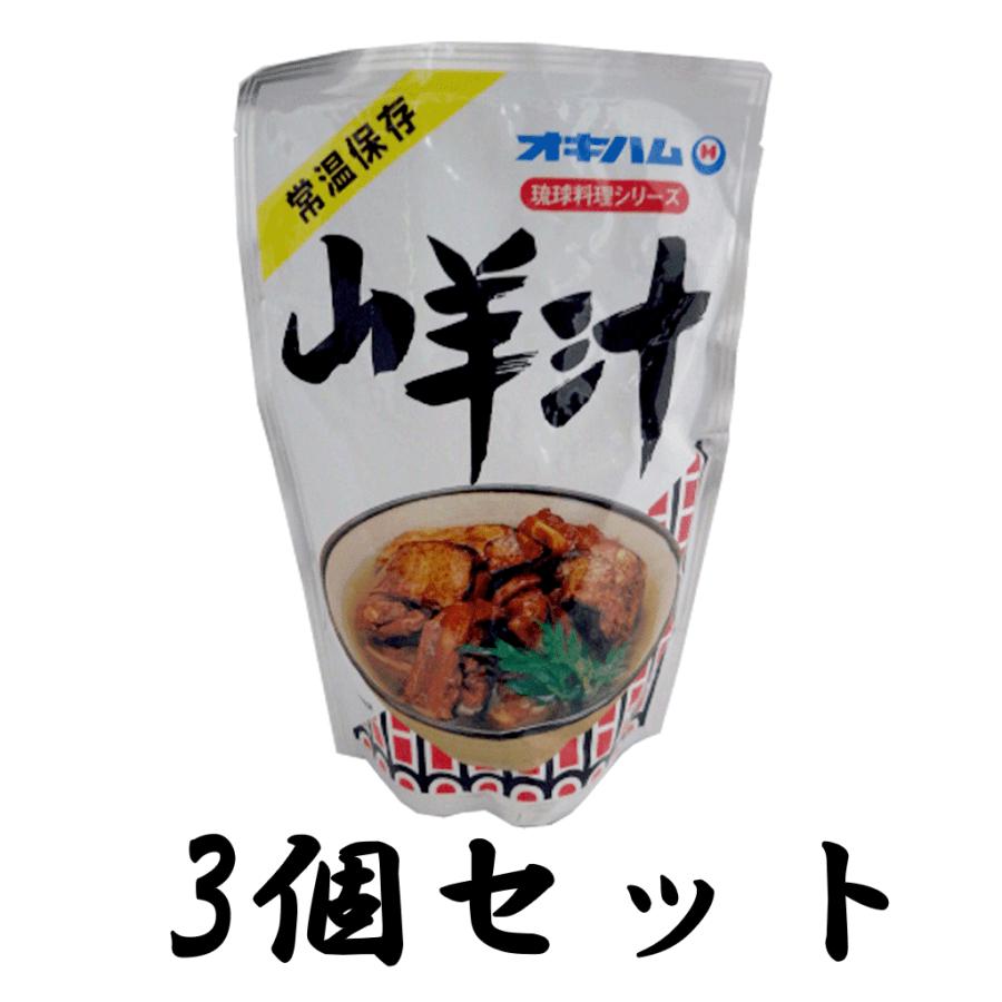 ヤギ汁 山羊汁 琉球料理 シリーズ 500g オキハム お土産 沖縄 3袋セット