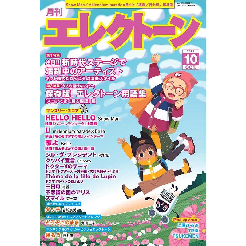 月刊エレクトーン2021年10月号